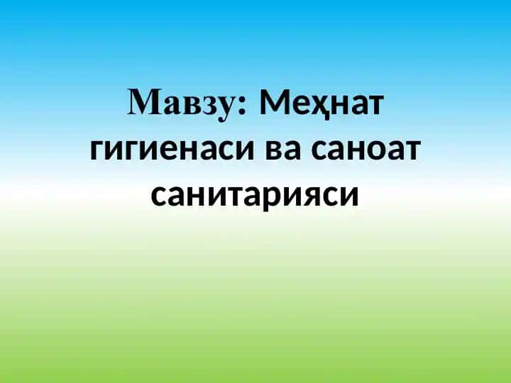 Меҳнат гигиенаси ва санитарияси
