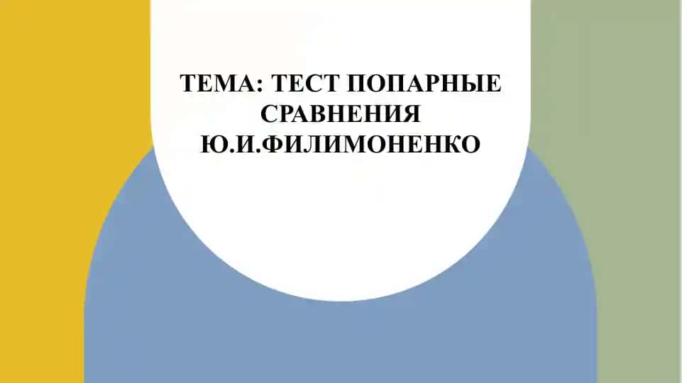 ТЕСТ ПОПАРНЫЕ СРАВНЕНИЯ