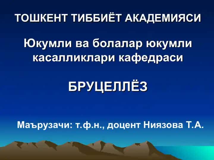 Бруцеллез