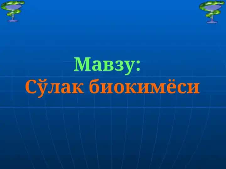 Сўлак биокимёси