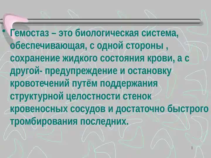 Гемостаз