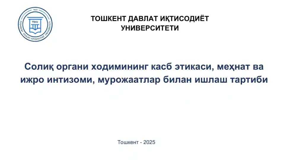 Солиқ органи ходимининг касб этикаси, меҳнат ва ижро интизоми, мурожаатлар билан ишлаш тартиби