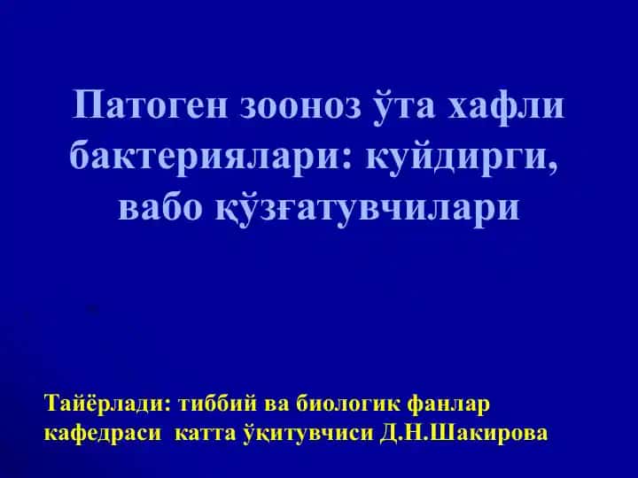 Патоген зооноз ўта хафли бактериялари: куйдирги, вабо қўзғатувчилари