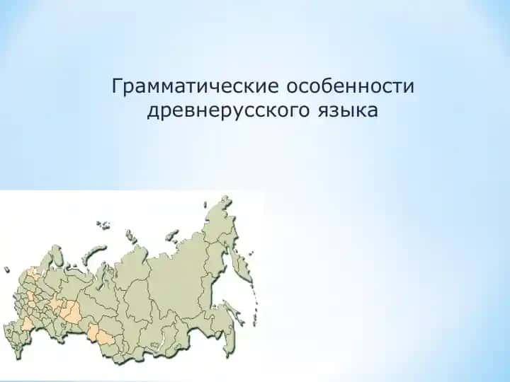 Грамматические особенности древнерусского языка