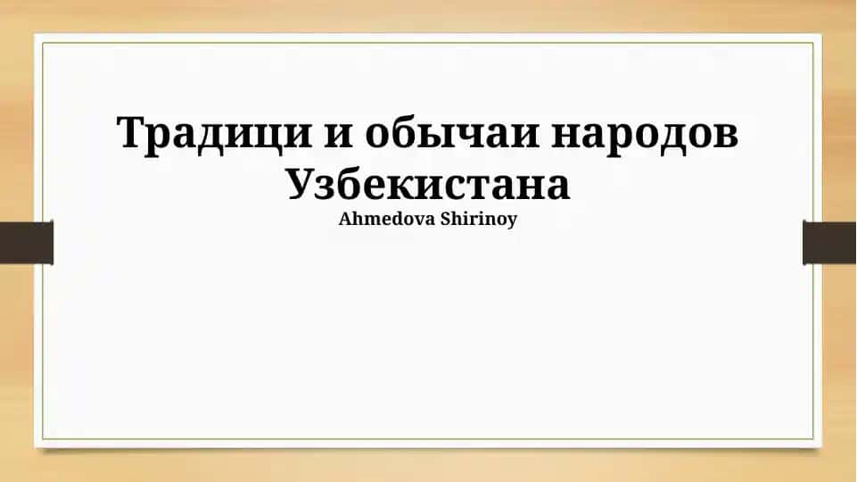 Традиции и обычаи народов Узбекистана