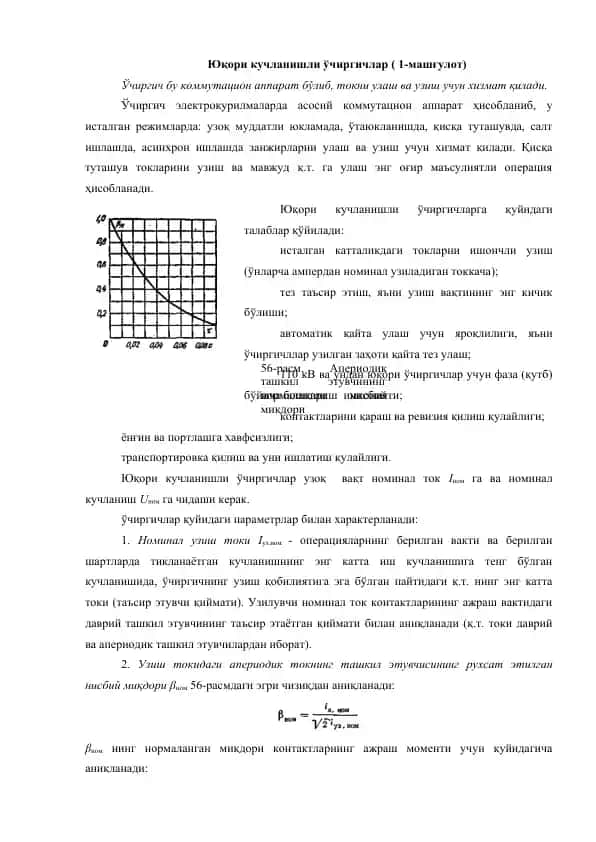 Юқори кучланишли ўчиргич (1-машғулот)