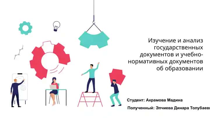 Изучение и анализ государственных документов и учебно-нормативных документов об образовании
