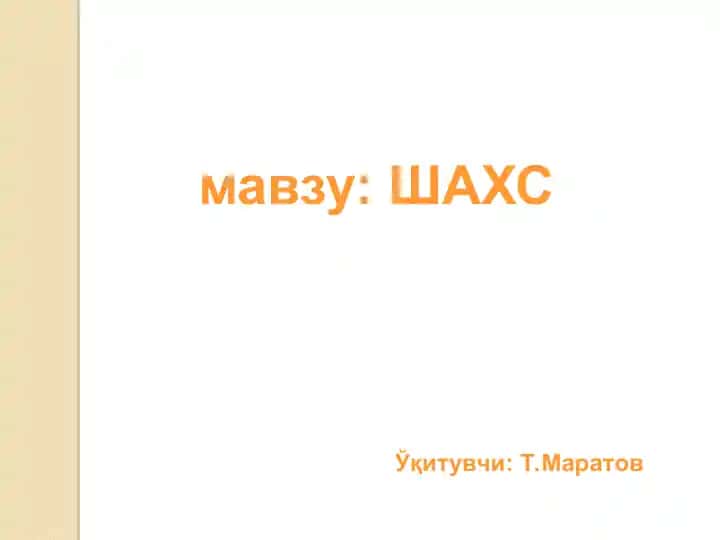 ШАХС