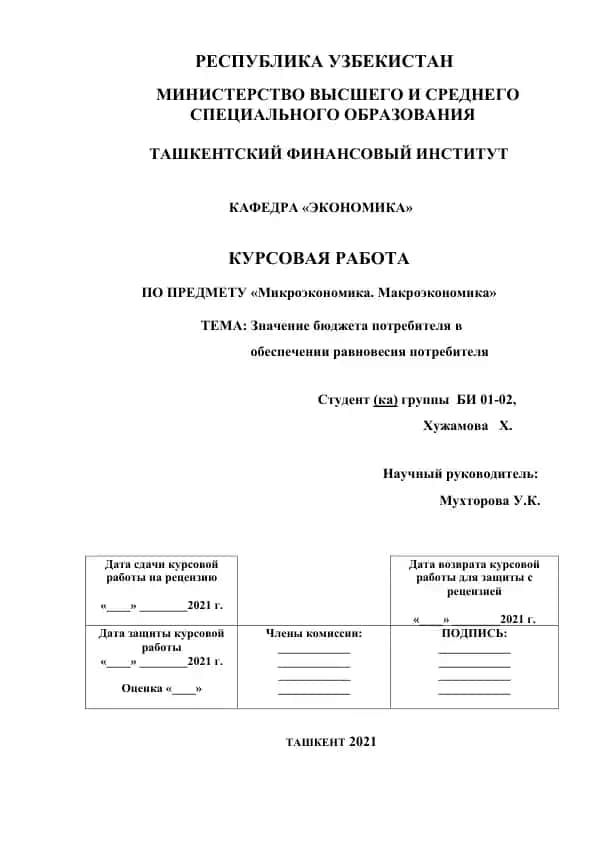 Kursovaya rabota po predmetu “Mikroekonomika. Makroekonomika” – «Znacheniye byudzheta potrebitelya v obespechenii ravnovesiya potrebitelya»