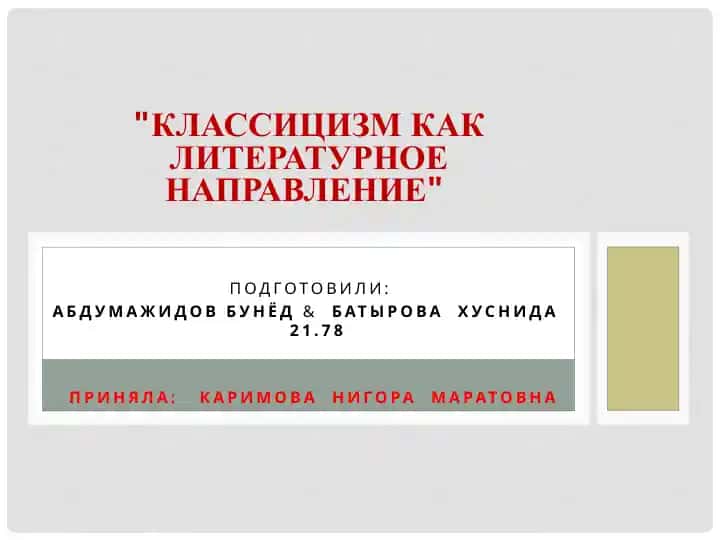 Классицизм как литературное направление