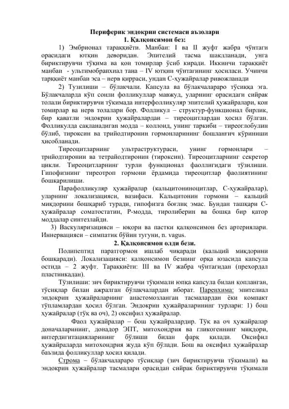 Периферик эндокрин системаси аъзолари