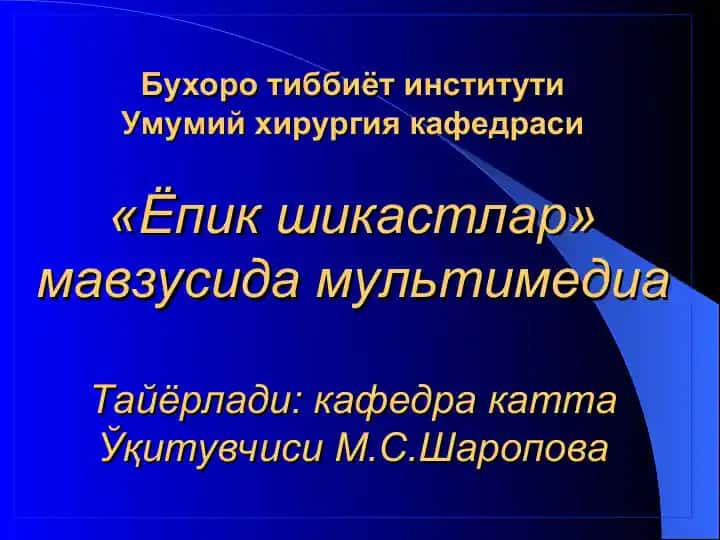 Умумий хирургия кафедраси мавзusida «Ёпик шикастлар» маъруза