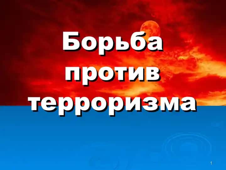 Борьба против терроризма
