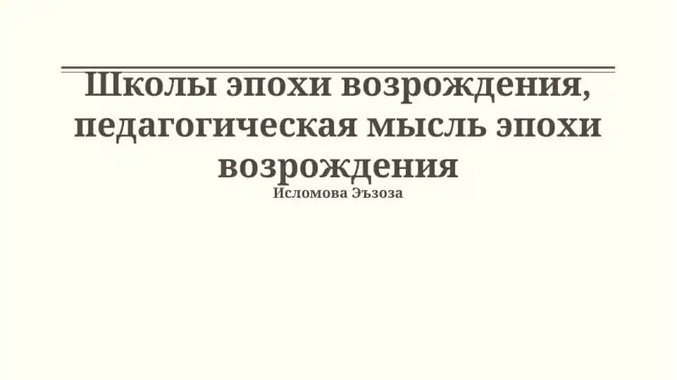 Школы эпохи возрождения, педагогическая мысль эпохи возрождения