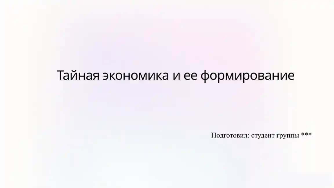 Презентация: Тайная экономика и её формирование