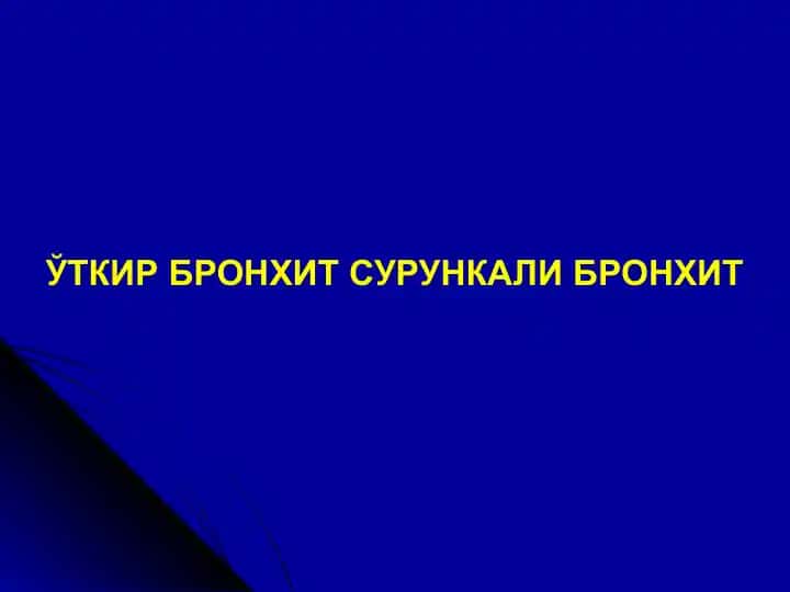 ЎТКИР БРОНХИТ