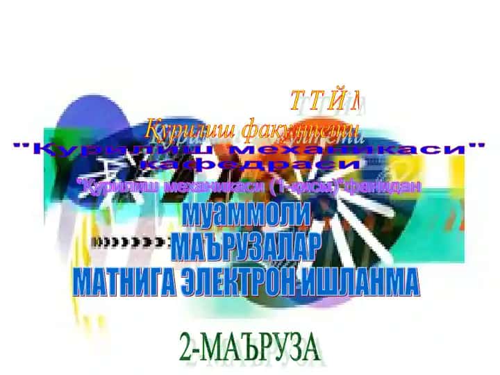 "Қурилиш механикаси" кафедраси муamмоли