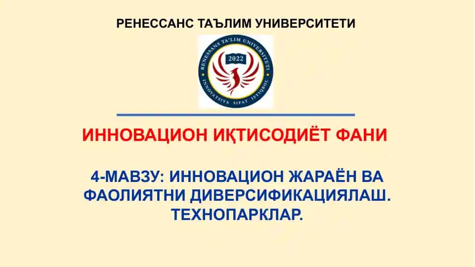ИННОВАЦИОН ЖАРАЁН ВА ФАОЛИЯТНИ ДИВЕРСИФИКАЦИЯЛАШ. ТЕХНОПАРКЛАР