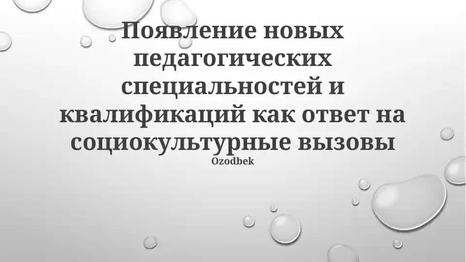 Новые педагогические специальности и квалификации