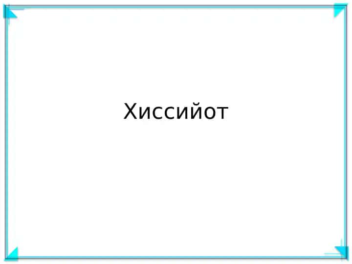 Хиссийот
