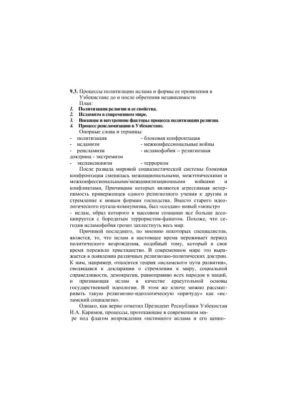 Процессы политизации ислама и формы ее проявления в Узбекистане до и после обретения независимости