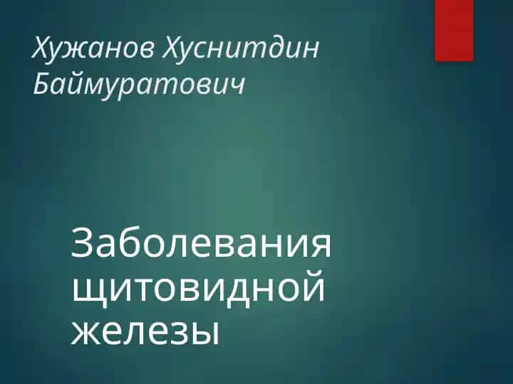 Заболевания щитовидной железы