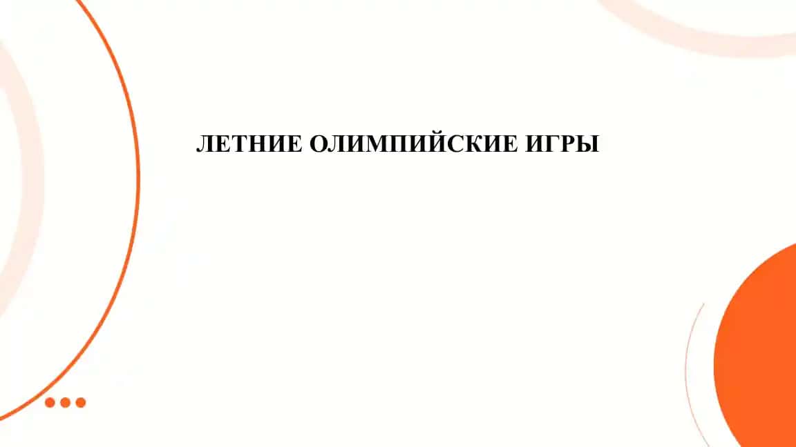Летние олимпийские игры