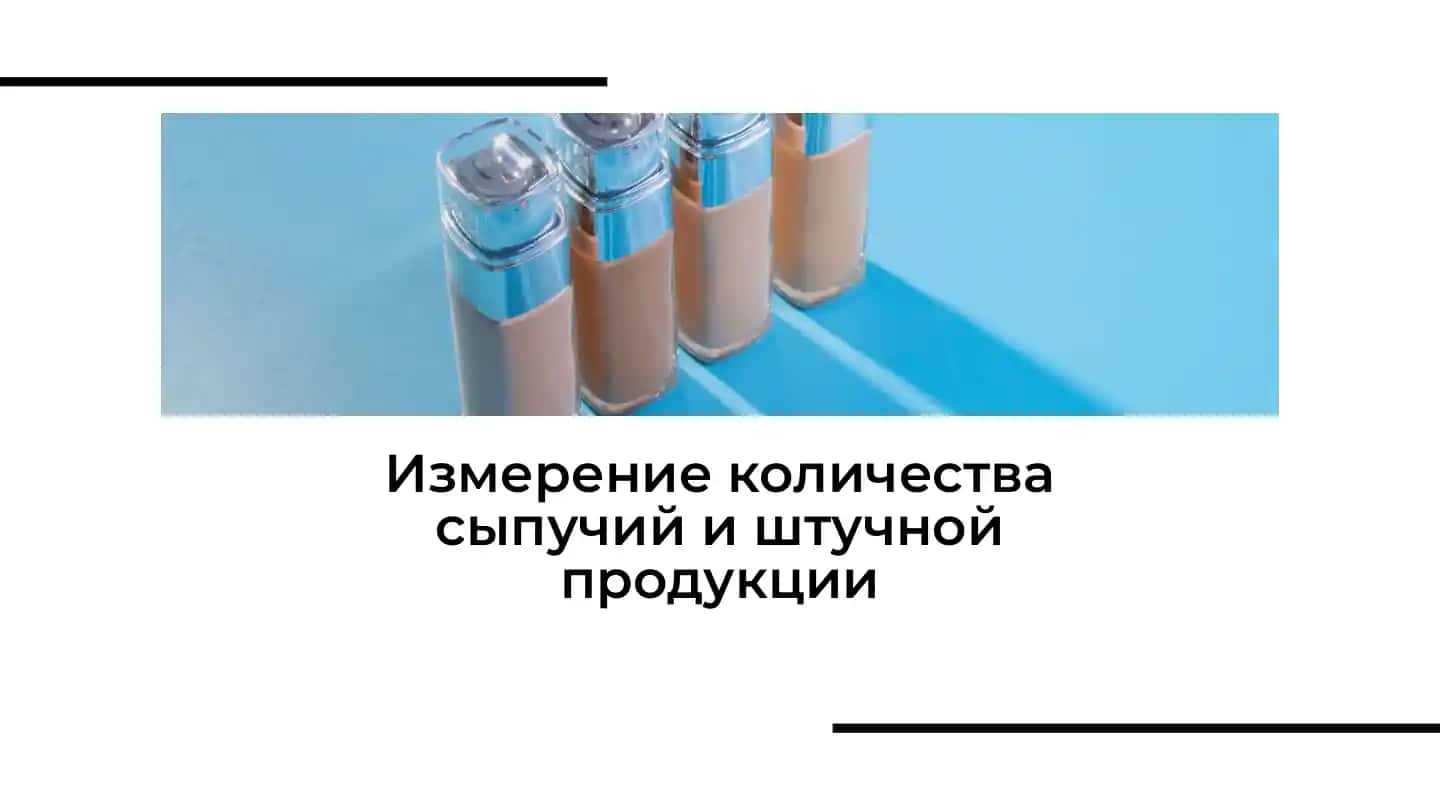 Измерение количества сыпучий и штучной продукции