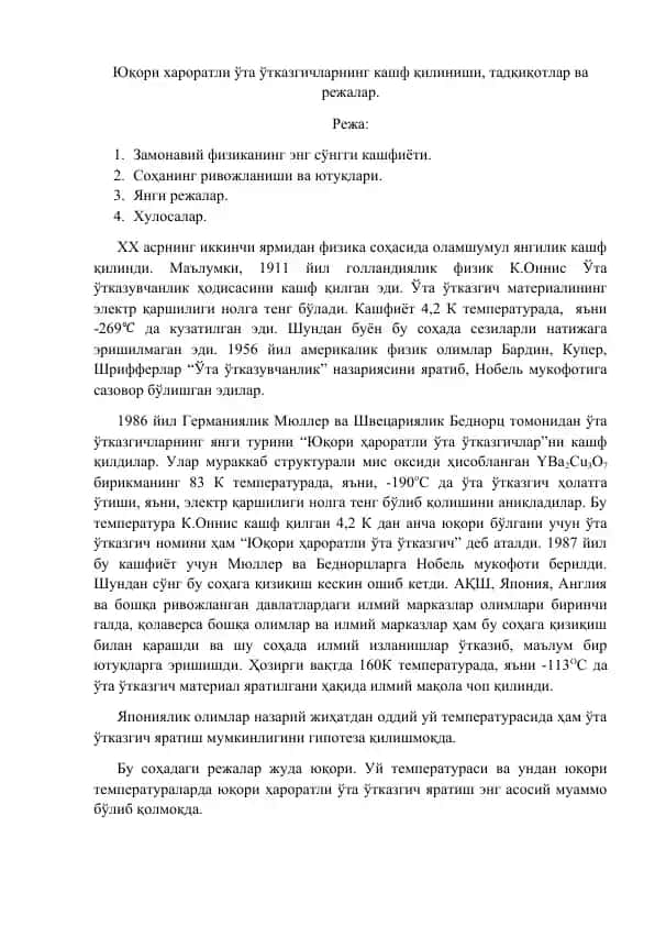 Юқори ҳароратли ўта ўтказгичларнинг кашф қилиниши, тадқиқотлар ва режалар