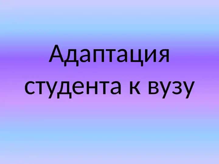 Адаптация студента к вузу