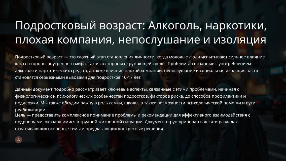 Подростковый возраст: Алкоголь, наркотики, плохая компания, непослушание и изоляция
