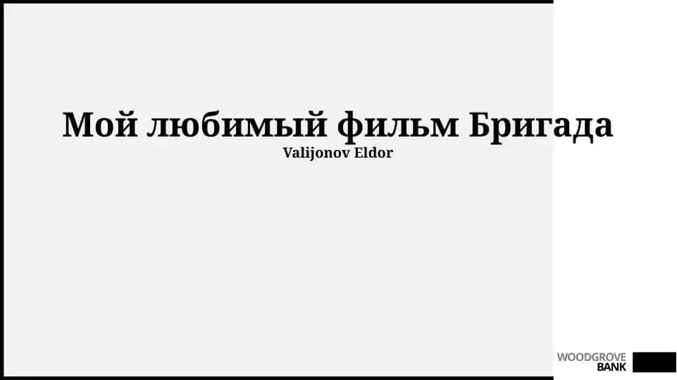 Мой любимый фильм Бригада