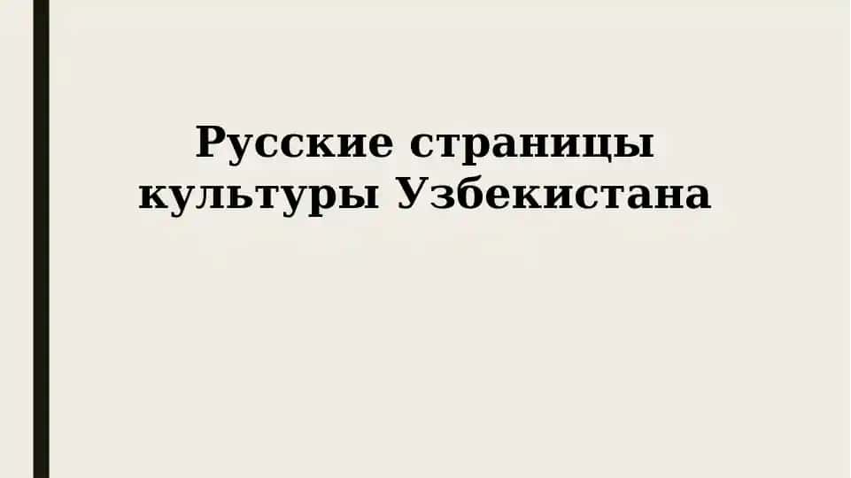 Русские страницы культуры Узбекистана