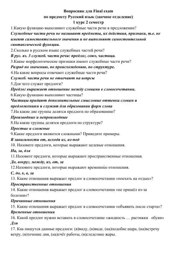 Вопросник для Final exam