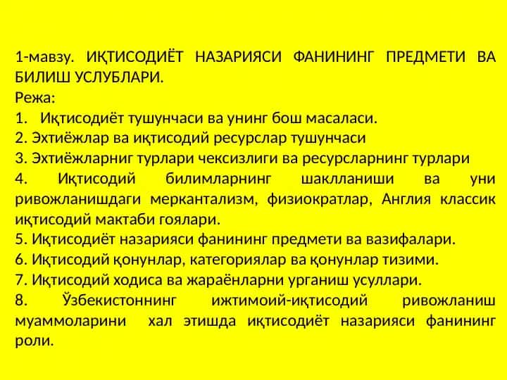 ИҚТИСОДИЁТ НАЗАРИЯСИ ФАНИНИНГ ПРЕДМЕТИ ВА БИЛИШ УСЛУБЛАРИ