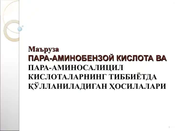Пара-аминобензой кислота/п-аминосалицил кислота