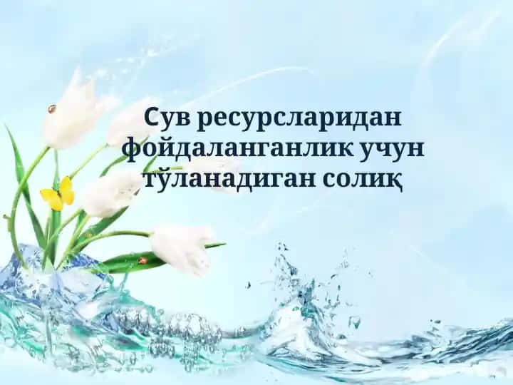 Сув ресурсларидан фойдаланганлик учун солиқ