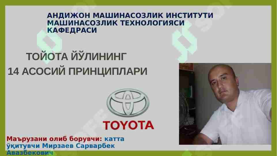 Тойота йулининг 14 принципи КУРИШ КЕРАК