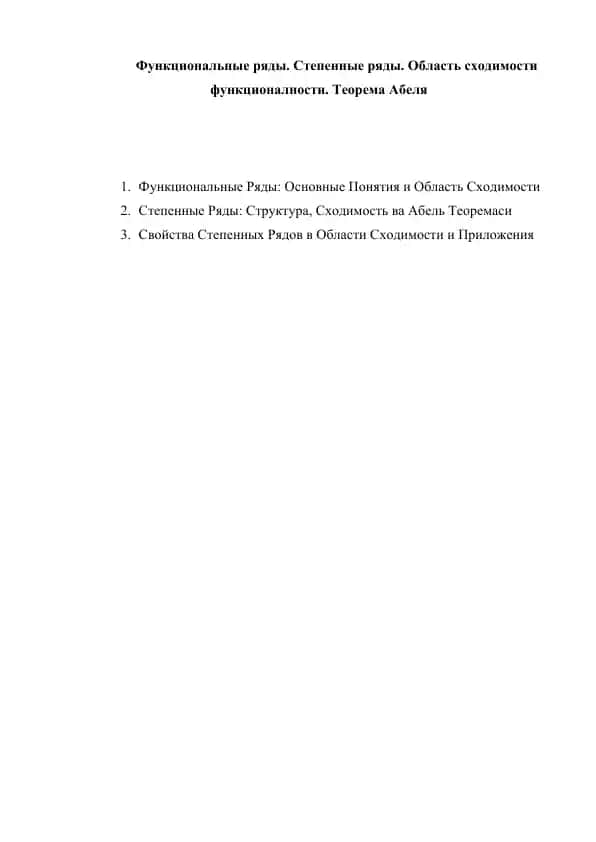 Функциональные ряды. Степенные ряды. Область сходимости функционалности. Теорема Абеля