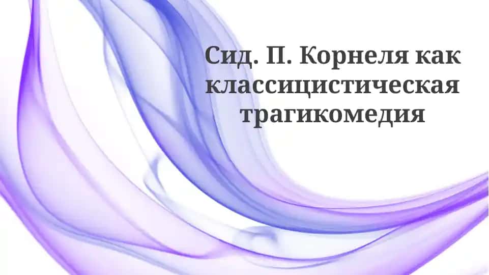 Сид: Трагедия, Комедия или Трагикомедия?
