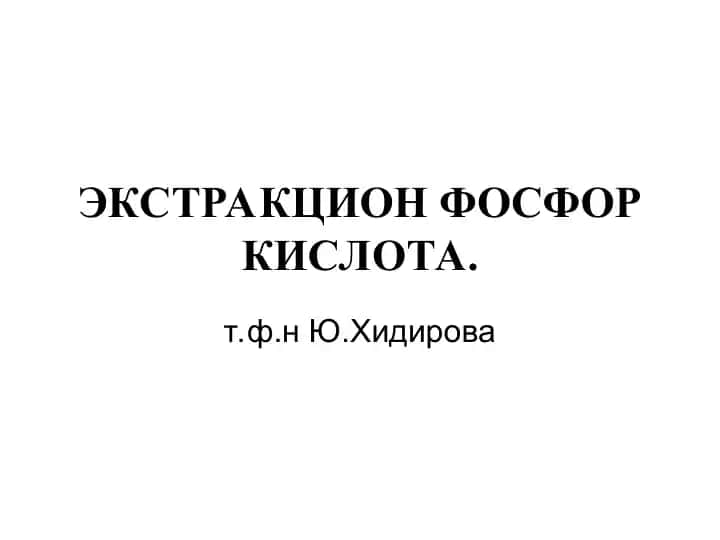 ЭКСТРАКЦИОН ФОСФОР КИСЛОТА