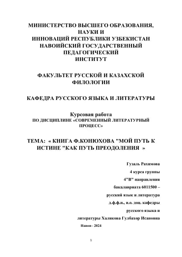 КНИГА Ф.КОНЮХОВА "МОЙ ПУТЬ К ИСТИНЕ "КАК ПУТЬ ПРЕОДОЛЕНИЯ