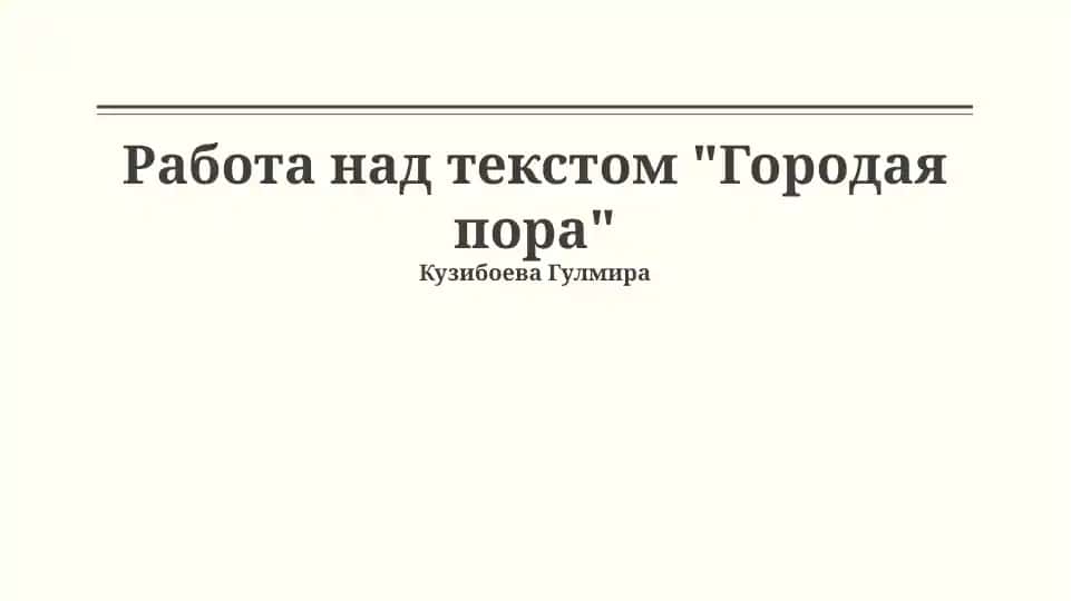 Городская пора