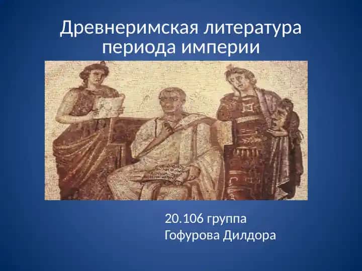 Древнеримская литература периода империи