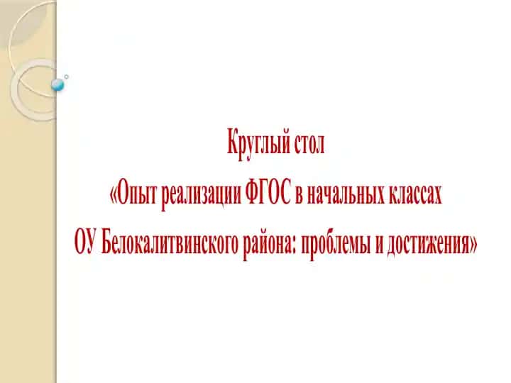 Опыт реализации ФГОС в начальных классах ОУБелокалитвинскогорайона