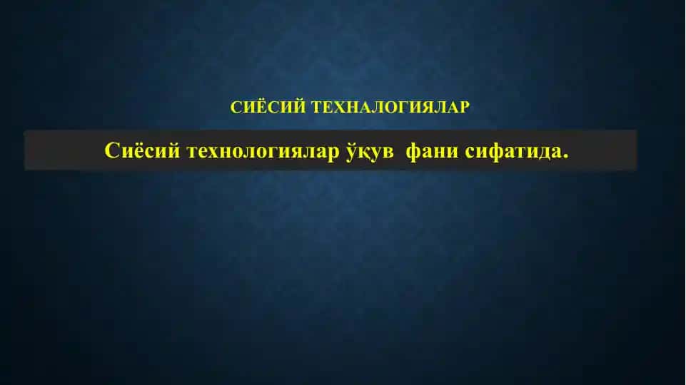 Сиёсий технологиялар ўқув фани сифатида