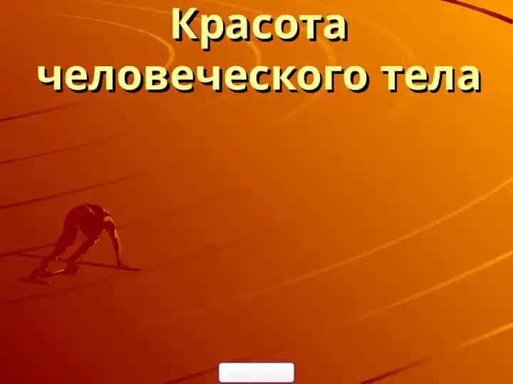 Красота человеческого тела