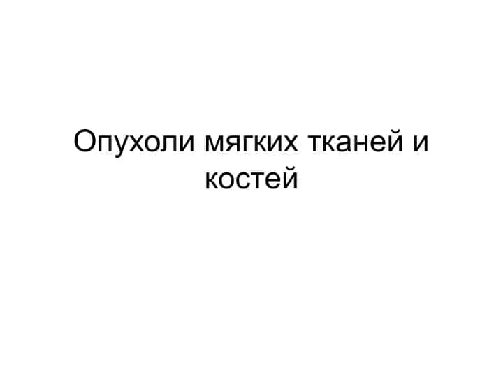 Опухоли мягких тканей и костей