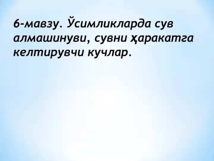 6-мавзу. Ўсимликларда сув алмашинуви, сувни ҳаракатга келтирувчи кучлар