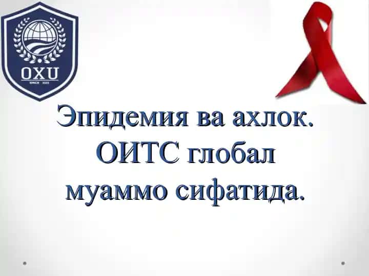 Эпидемия ва ахлок. ОИТС глобал муаммо сифатида.